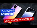 Vivo V20 и Vivo V20 SE: кого взять? Сравнение!