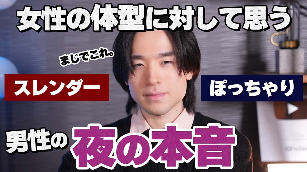 男性が女性に対して思う体型についての夜の本音10選