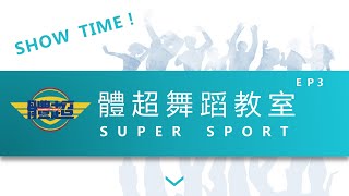 體超 Super Sport 舞蹈教室 SHOW TIME EP3－OREA