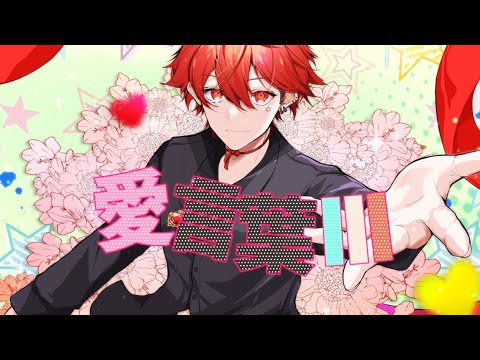 愛言葉Ⅲ／あぽす【歌ってみた】