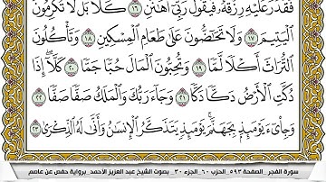 سورة الفجر مكتوبة عبد العزيز الاحمد برواية حفص عن عاصم