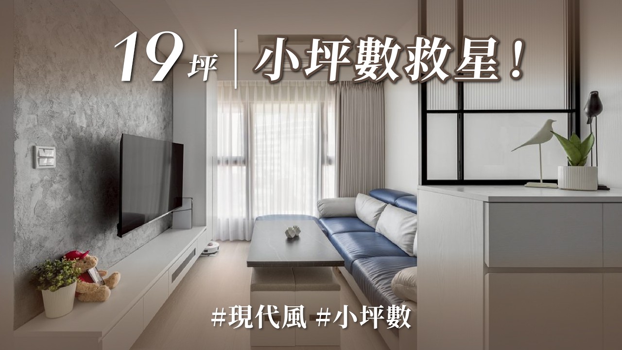 19坪塞下三房還有更衣室？不到2坪房間卻有爆多收納？「架高床架」與「20公分隱形術」，讓生活游刃有餘！！｜築誠設計-陳宏洋｜ @gorgeousspace ​