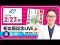 【初の生配信】質問にすべてお答えしますLIVE 2026.02.27 21:00～