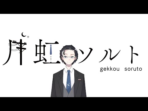 【新人Vtuber】はじめましてのご挨拶【月虹ソルト】