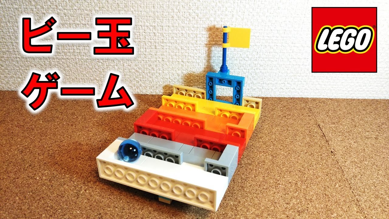 レゴ 片手で遊べるビー玉ゲーム タイルパーツ未使用 コンパクト 作り方付き Youtube