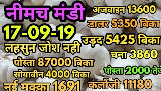 नीमच मंडी भाव 17-09-19, मंडी भाव , Mandi Rate, Neemuch mandi bhav, neemuch mandi bhav in hindi 2019