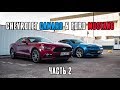 Ford Mustang vs Chevrolet Camaro с аукционов США Тест-Драйв, Обзор и Сравнение от #YouCar (ч.2)