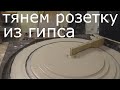 Тянем розетку из гипса.Гипсовая розетка.Потолочная розетка.