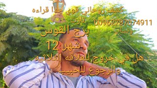 برج القوس  شهر 12 ديسمبر December 2023 - الست التي تقف في طريقك💔هي زوجة 😱و إسمها الكامل هو يا قوس😲