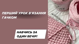 видео: Не вмієш в'язати? Після цього відео зможеш! Простий урок в'язання гачком з нуля. картинка: Не вмієш в'язати? Після цього відео зможеш! Простий урок в'язання гачком з нуля.