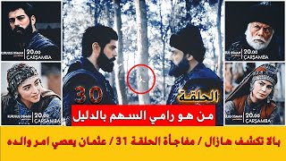 عثمان 31 اعلان 1 | بالدليل كشف رامي السهم مفاجأة ?‍️ تصالح عثمان وسافجي خيانة لينا 
