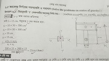 স্ট্রাকচারাল মেকানিক্স|| অধ্যায় ৬|| ভরকেন্দ্র ||@CivilengineeringproblemSolve