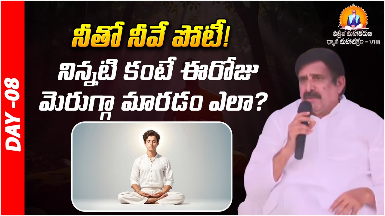 నిన్నటి కంటే ఈరోజు మెరుగ్గా మారడం ఎలా? | Jagapathi Raju | Prakruthi Valley | PMDM | Day 08 | PMC