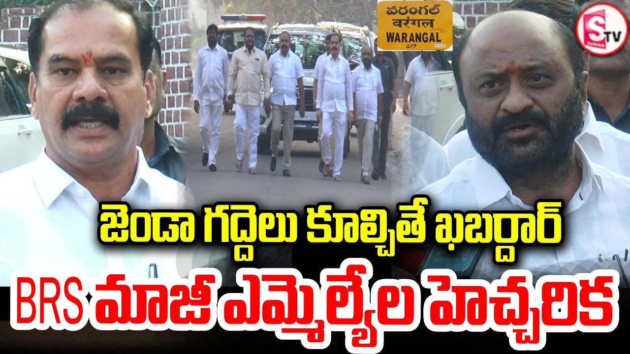 జెండా గద్దెల జోలికి వస్తే ఊరుకోం | Flag Pedestal Demolition | BRS Former MLAs React | Warangal