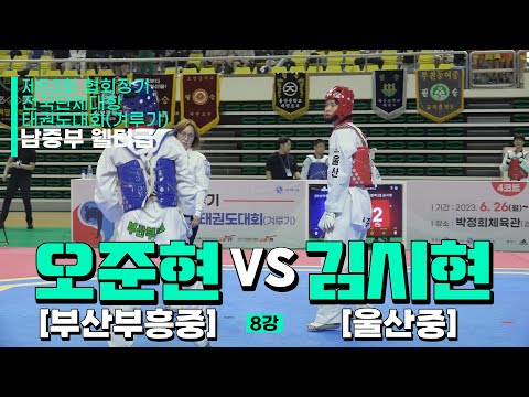 오준현(부산부흥중) vs 김시현(울산중) | 8강 남자중등부 웰터급 | 제53회 협회장기대회[겨루기]