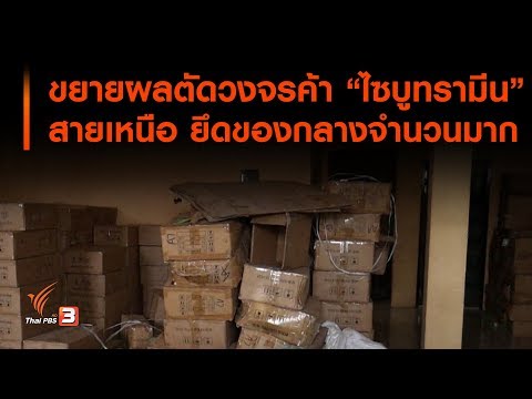 ขยายผลตัดวงจรค้า "ไซบูทรามีน" สายเหนือ ยึดของกลางจำนวนมาก (15 ก.ค. 62)