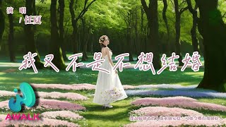 任夏 - 我又不是不想結婚『都說嫁個老實人能求個安穩，可如今哪有幾個好人。』【動態歌詞 | Pinyin Lyrics】【九月新歌】【AWALK MUSIC】