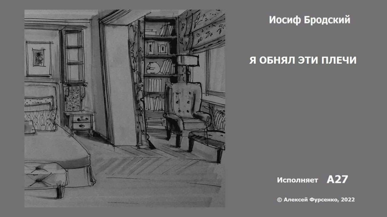 Я обнял эти плечи и взглянул. Стихотворение Иосифа Бродского я обнял эти плечи и взглянул. Рисунок Бродского на стене. Бродский рисунок карандашом. Бродский я обнял эти плечи идея.