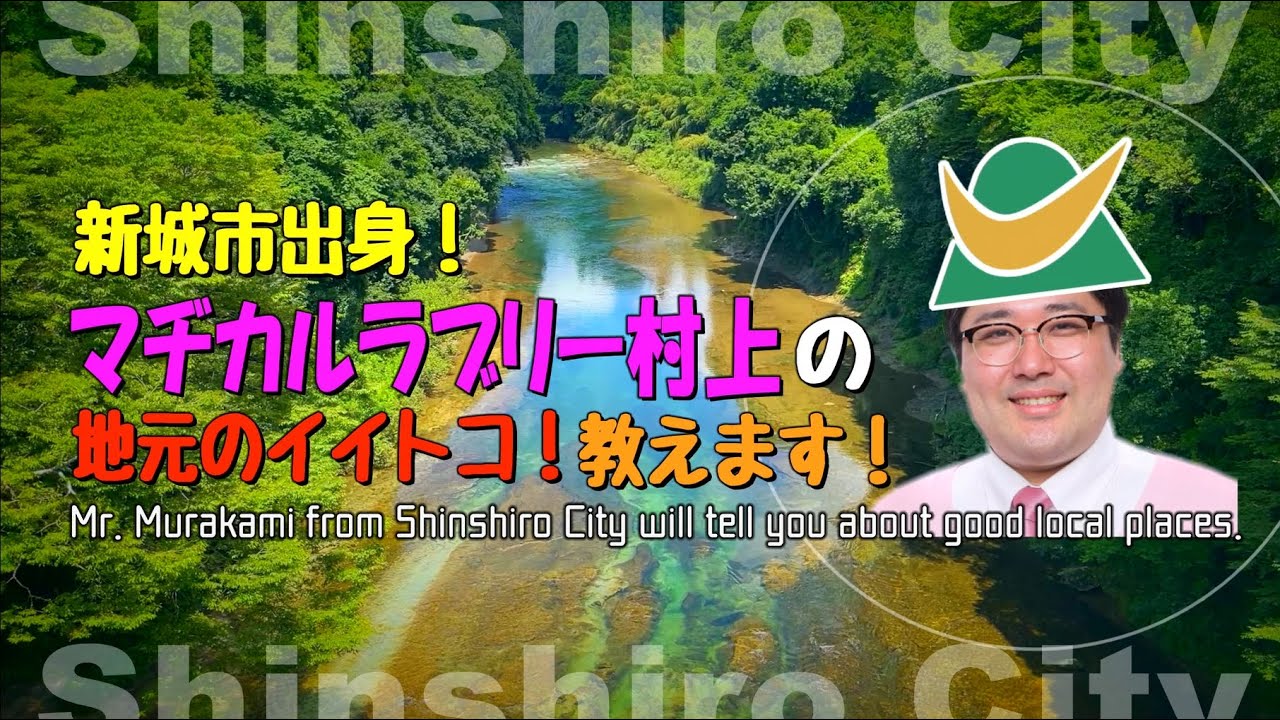 【新城観光】新城市出身！マヂカルラブリー村上の地元のイイトコ！教えます！