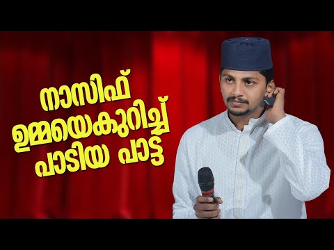 Umma Umma Prisath Umma | Nasif Calicut | ഇത് നാസിഫ് തന്നെ പാടണം |പ്രേക്ഷകരെ ഇരുത്തി കേൾപ്പിച്ച ഗാനം