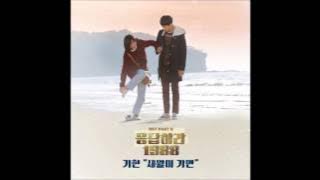 [응답하라 1988 Part 9] 기현 (Kihyun) - 세월이 가면