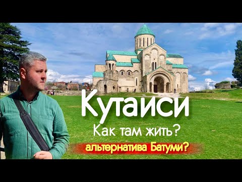 ГРУЗИЯ МАРТ 2023. КУТАИСИ, КАК ТАМ ЖИТЬ? Стоит ли переезжать? Достопримечательности!