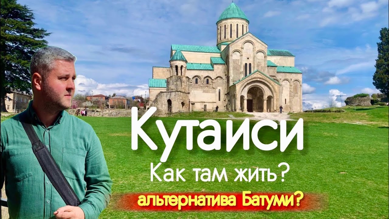 ГРУЗИЯ МАРТ 2023. КУТАИСИ, КАК ТАМ ЖИТЬ? Стоит ли переезжать? Достопримечательности!