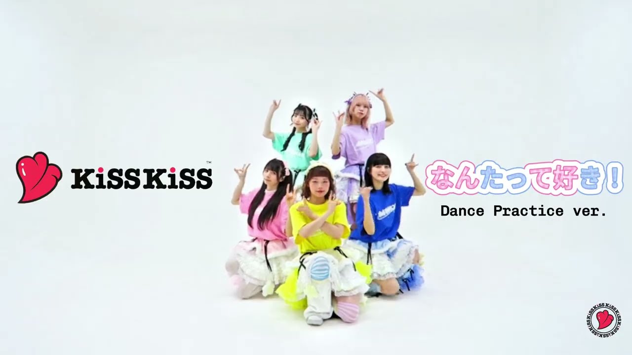 【Dance Practice】KiSS KiSS /『なんたって好き！』