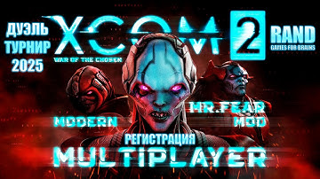 ДУЭЛЬ-ТУРНИР XCOM2 MULTIPLAYER- РЕГИСТРАЦИЯ