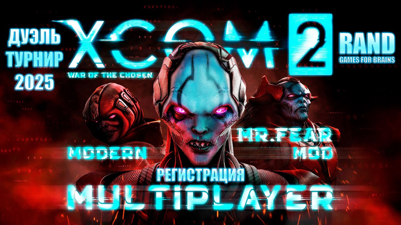 ДУЭЛЬ-ТУРНИР XCOM2 MULTIPLAYER- РЕГИСТРАЦИЯ