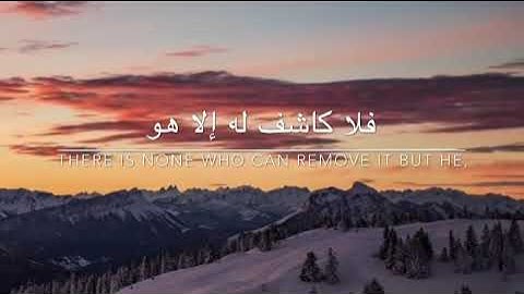 سورة يونس آية 107 (وإن يمسسك الله بضر فلا كاشف له إلا هو)