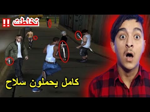 جتيا ساندرياس GTA San Andreas كامل الناس لديهم سلاح في اللعبة !!😱 - YouTube