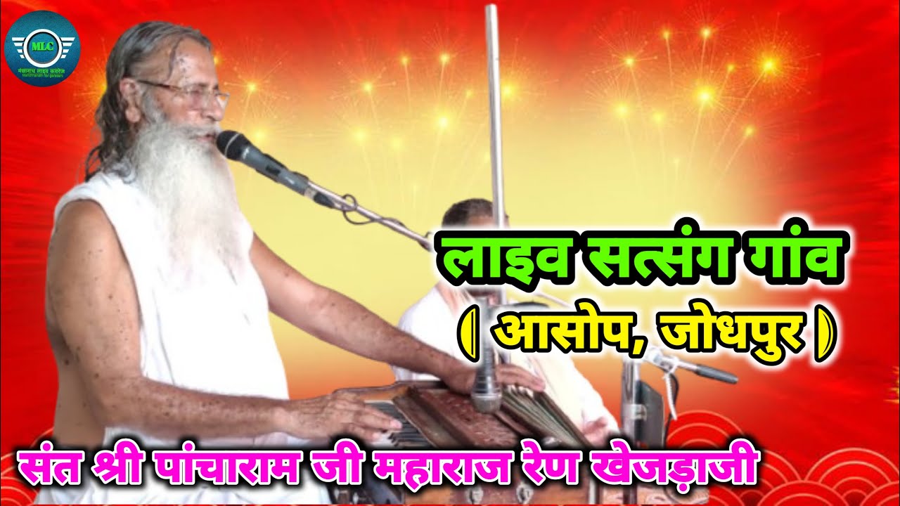 लाइव सत्संग गांव आसोप । संत श्री पांचाराम जी महाराज रेण धाम खेजड़ाजी,Pancharam Ji Maharaj ren dham