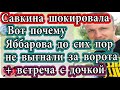 Дом 2 новости 2 сентября (8.09.20) Яббаров встретился с дочкой