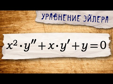 Линейное дифференциальное уравнение Коши-Эйлера