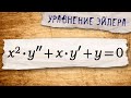 Линейное дифференциальное уравнение Коши-Эйлера
