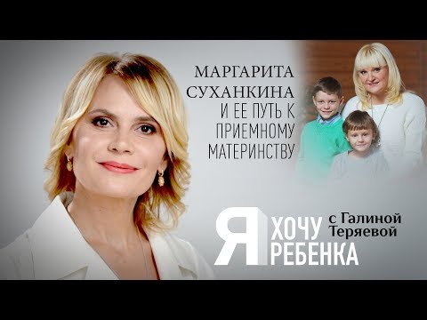 Я ХОЧУ РЕБЕНКА. МАРГАРИТА СУХАНКИНА И ЕЕ ПУТЬ К ПРИЕМНОМУ МАТЕРИНСТВУ