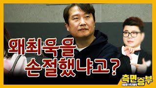 [측면승부] 왜 최욱을 손절했냐고???