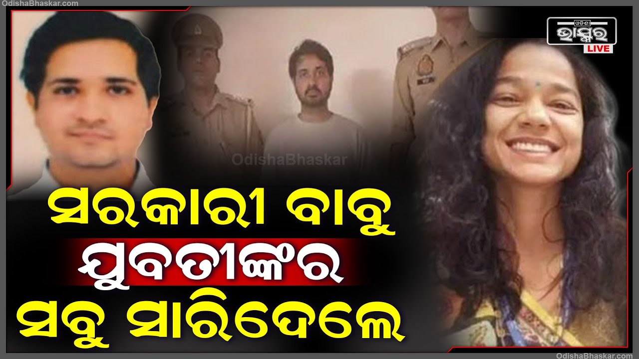 ବନ୍ଦ କୋଠରୀ ଭିତରେ ଯୁବତୀଙ୍କର ସବୁ ସାରିଦେଲେ ସରକାରୀ ବାବୁ ।