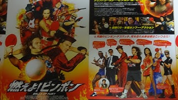 燃えよ!ピンポン (2008) 映画チラシ