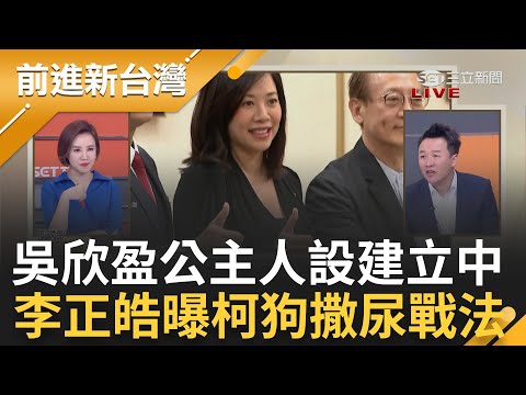 吳欣盈國籍爭議燒"抗壓低公主"人設建立中? 李正皓酸:有錢人家小孩易崩潰 2億掮客狂扯藍營人名? 李正皓揭柯文哲"小狗撒尿"戰法｜王偊菁 主持｜【前進新台灣 完整版】20231130｜三立新聞台