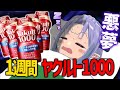 悪夢を見ると噂のヤクルト1000を1週間飲んだら噂通りだった･･･