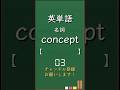 今日の英単語 初級編2-26 #shorts #英単語 #英語 #高校生 #暗記 #受験 #リスニング #toeic #英検 #共通テスト英語 #聞き流し #基礎 #基本 #初心者#反復練習