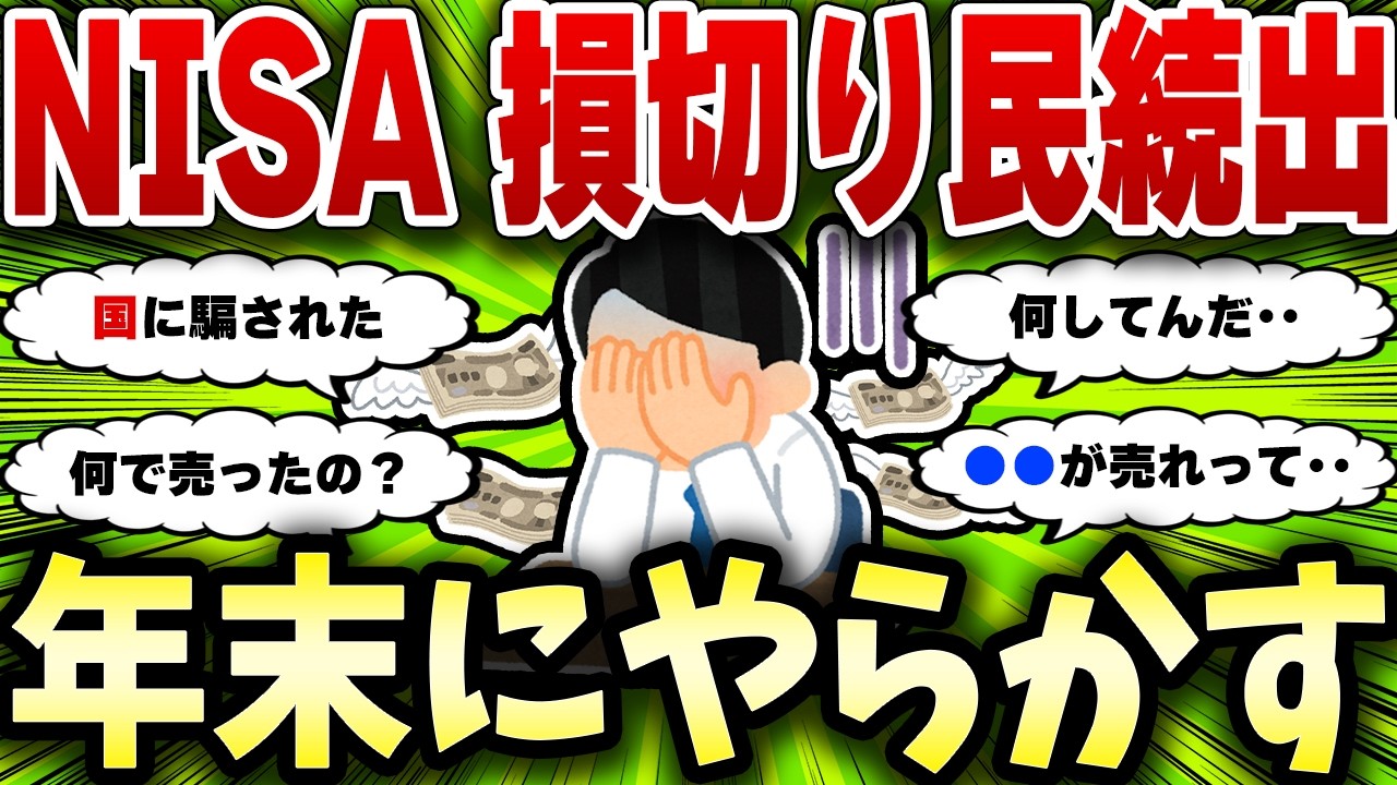 【2chお金スレ】年末でやらかすNISA投資民が続出する理由