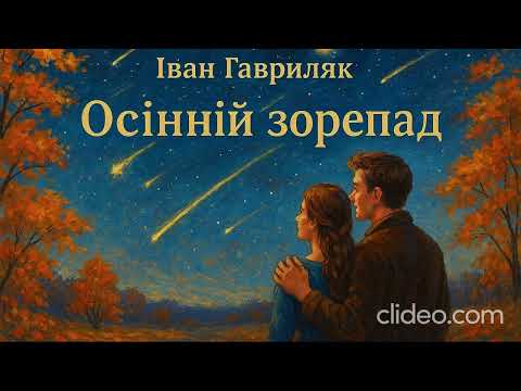 Осінній зорепад Іван Гавриляк авторська Suno AI Music Clideo 