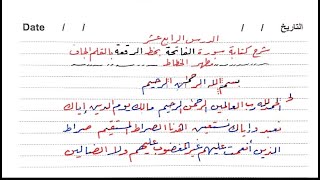 سورة الفاتحة بخط الرقعة بطريقة سهلة بالقلم الجاف مظهر الخطاط