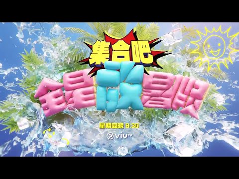 《集合吧全星放暑假》 節目預告 | 全星暑假製作特輯 | MIRROR+ | P1X3L 5G上台計劃 | 全日制COLLAR學院 | 夏の競技 | ERROR暑期自作業
