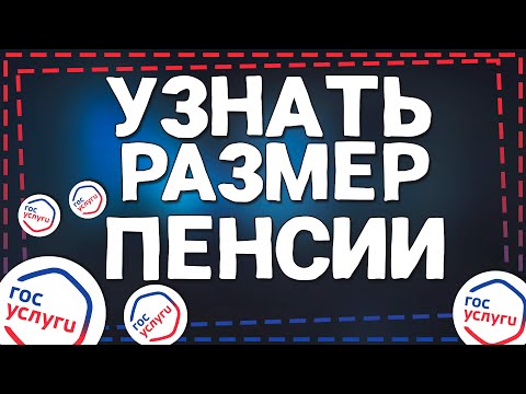 Как узнать размер Пенсии через Госуслуги