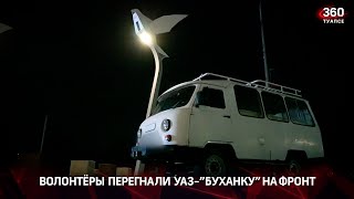 Волонтёры доставили УАЗ-