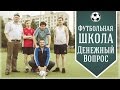 Футбольная школа Кузьмина - Денежный вопрос